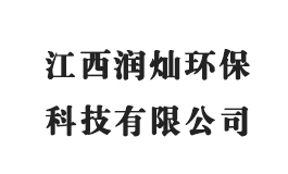 江西润灿环保科技有限公司