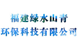 福建绿水山青环保科技有限公司