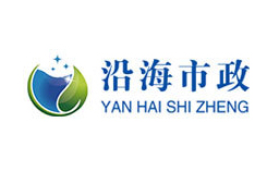 南通沿海市政工程有限公司
